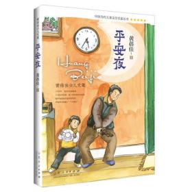 中国当代儿童文学名家丛书：平安夜