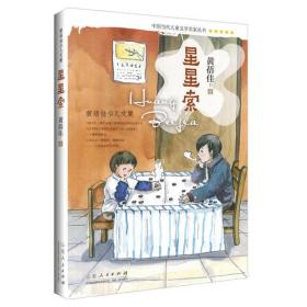 中国当代儿童文学名家丛书：星星索