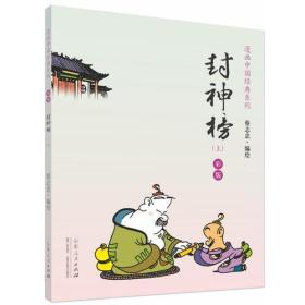 蔡志忠漫画中国经典《封神榜》（全两册）