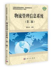 中国科学院规划教材·物流管理系列·国家级精品课程主干教材：物流管理信息系统（第2版）