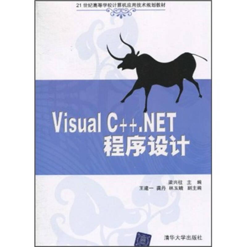 Visual C++.NET程序设计/21世纪高等学校计算机应用技术规划教材