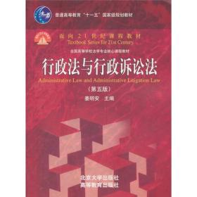 行政法与行政诉讼法（第5版）