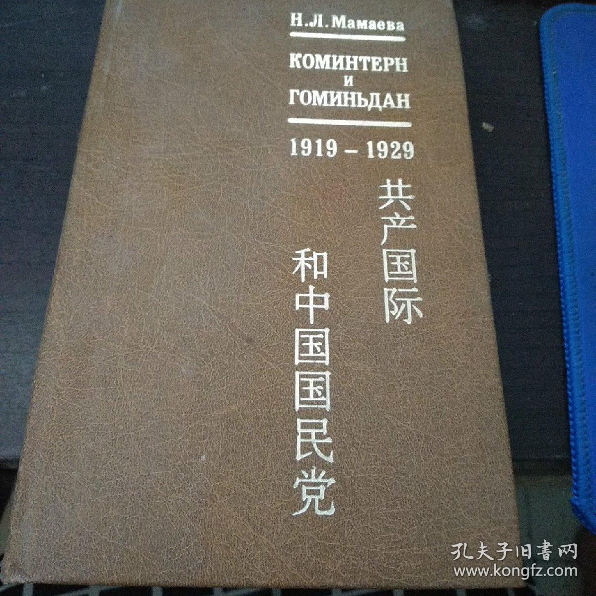 共产国际和中国国民党 1919-1929