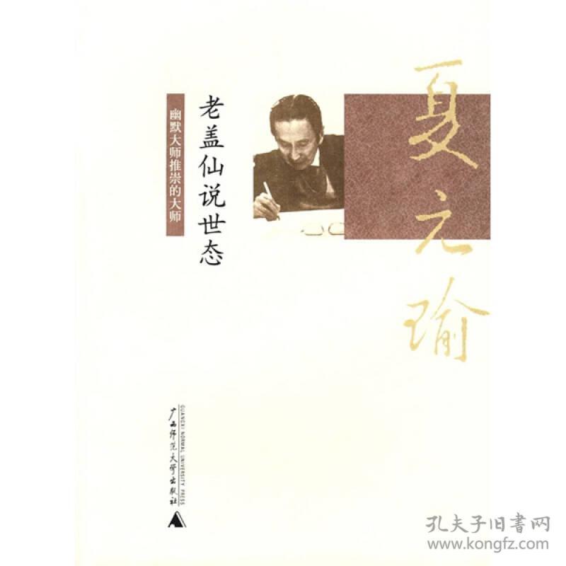 幽默大师推崇的大师 夏元瑜幽默精选 老盖仙说世态 孔夫子旧书网