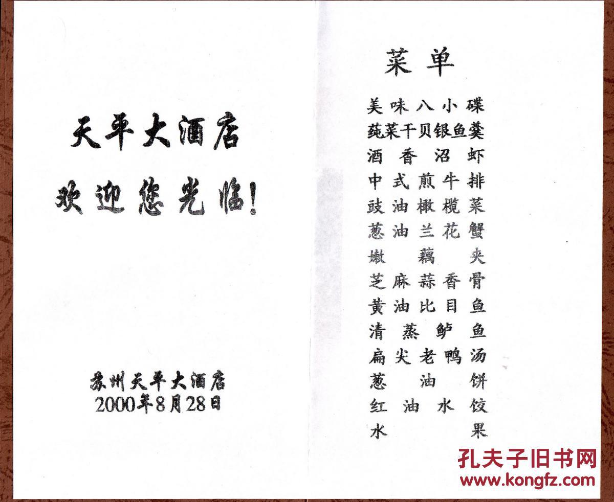 2000年8月28日苏州天平大酒店宴会菜单