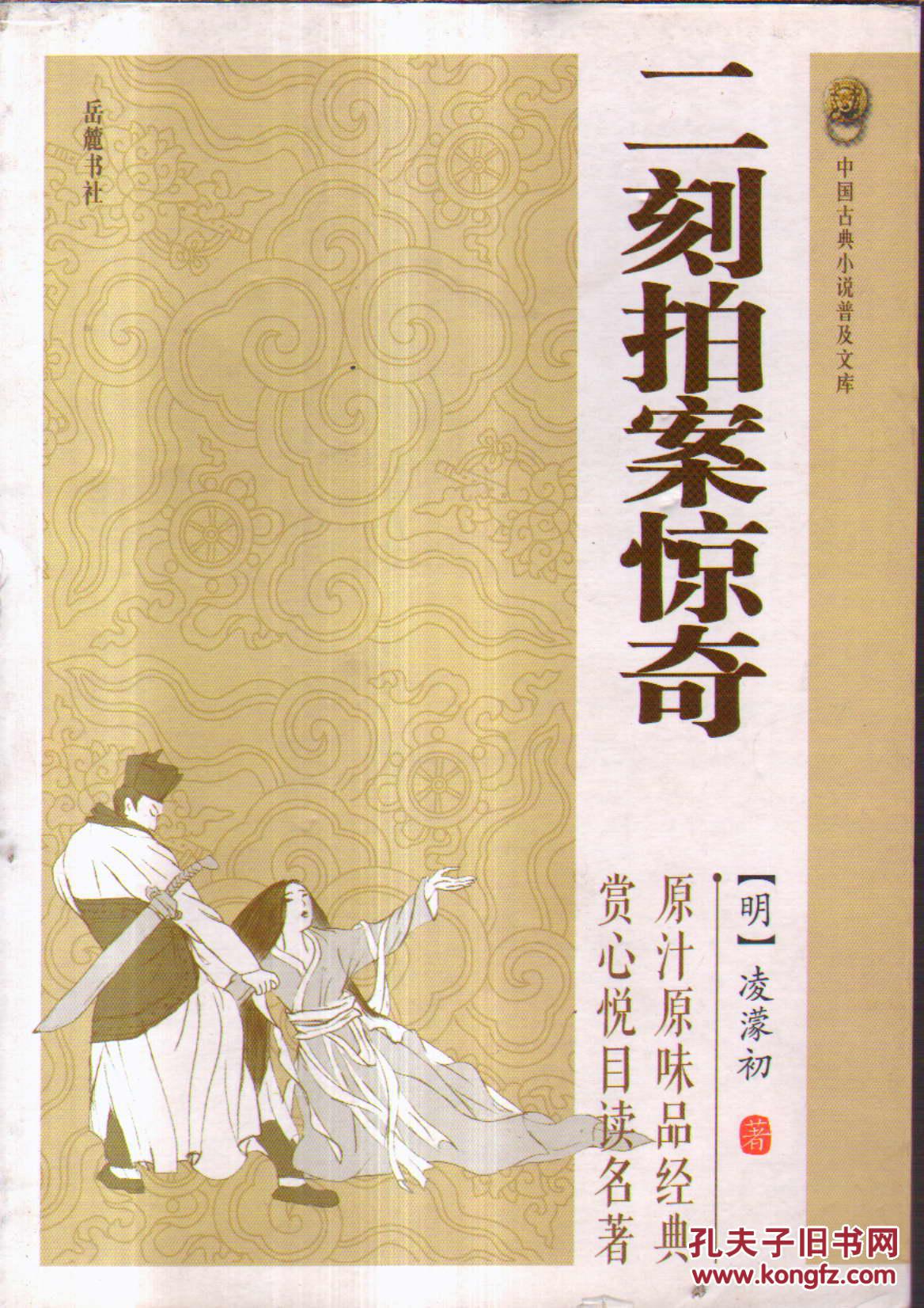 中国古典小说普及文库二刻拍案惊奇