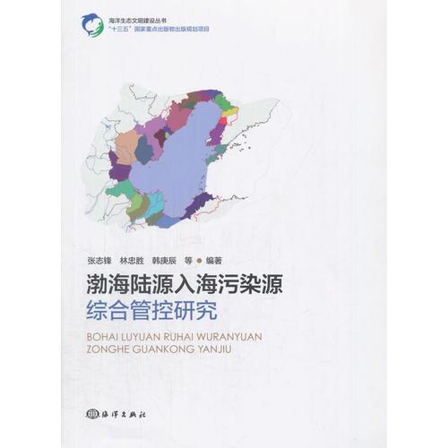 渤海陆源入海污染源综合管控研究