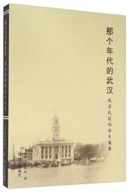 那个年代的武汉：晚清民国明信片集萃
