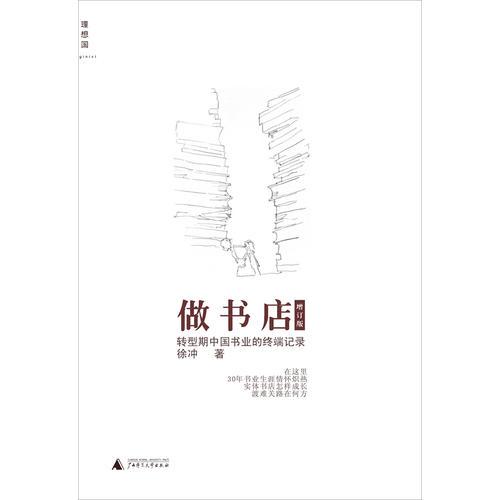 做书店：转型期中国书业的终端记录