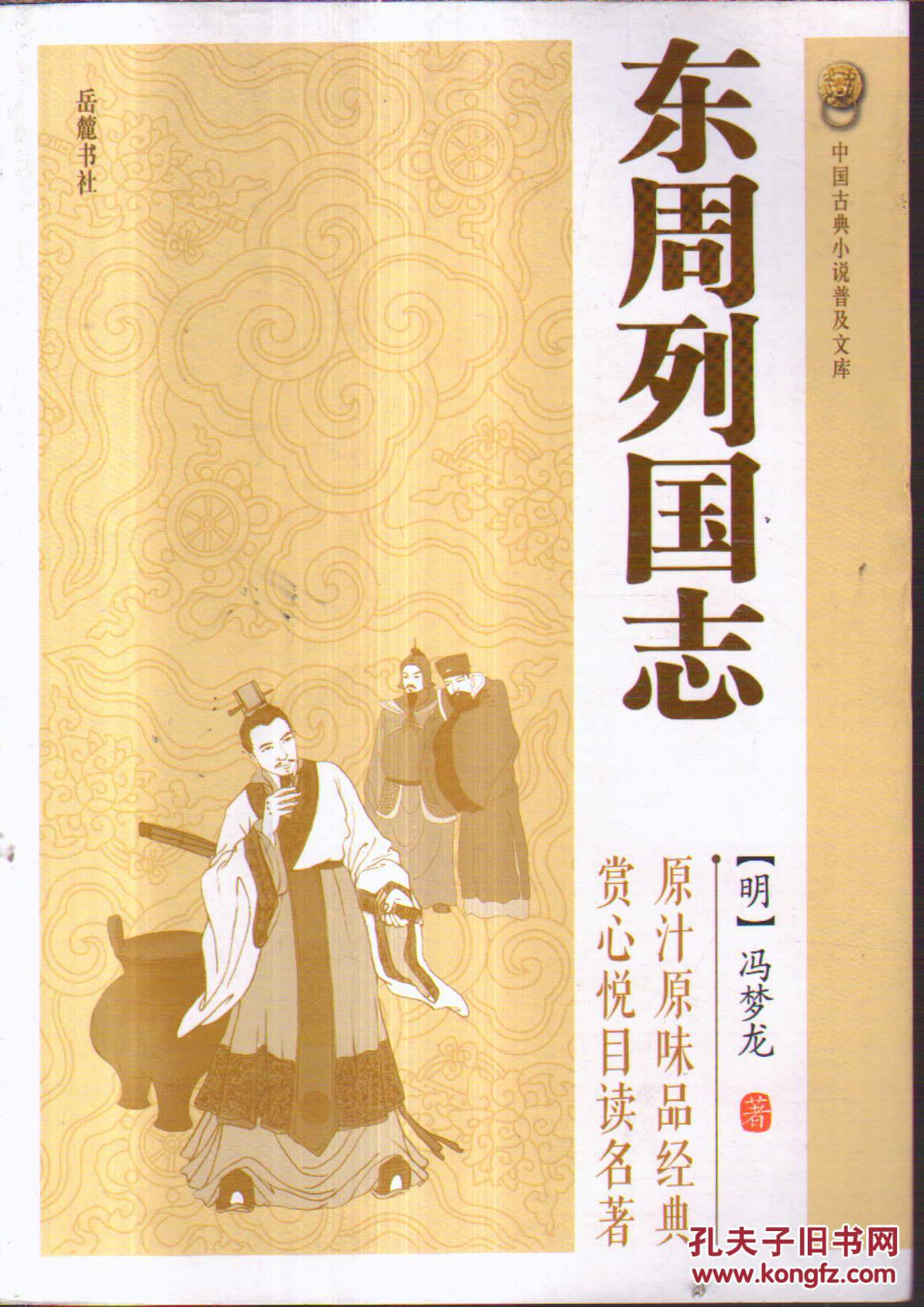 中国古典小说普及文库东周列国志