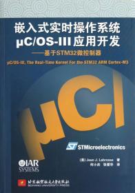 嵌入式实时操作系统μC/OS-III应用开发：基于STM32微控制器