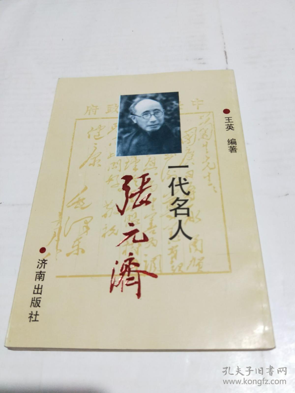 一代名人张元济