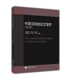 中英文科技论文写作第二版第2版 刘振海 高等教育出版社 97870403