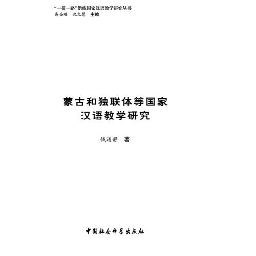 蒙古和独联体等国家汉语教学研究