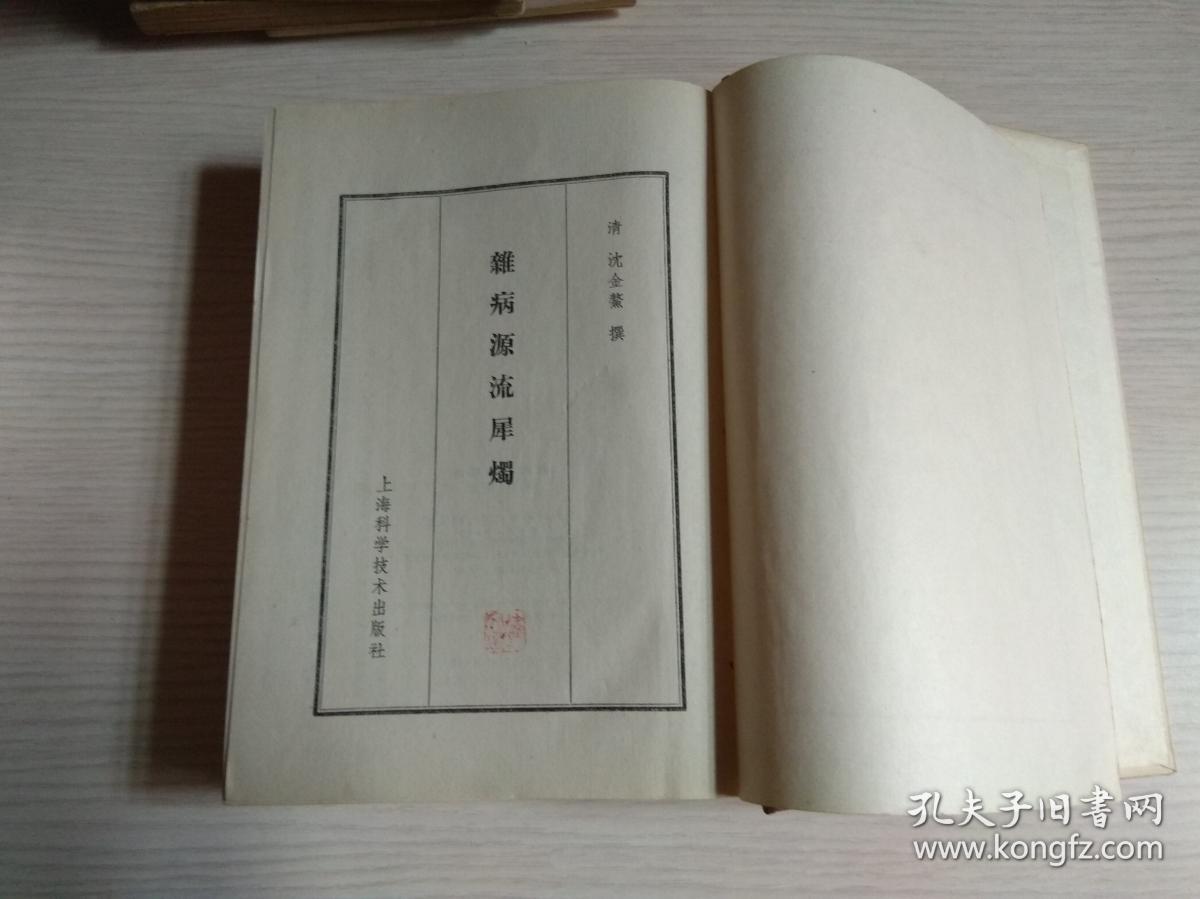 杂病源流犀烛——清 沈金鳌编 撰(1962年1版1印布脊精装本)