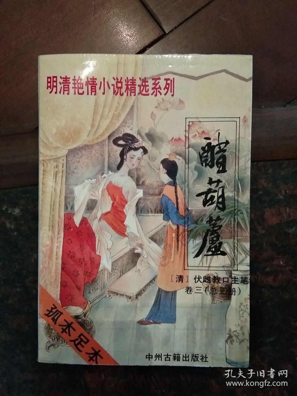 明清艳情精选小说系列美人书第一册醋葫芦第一册武则天