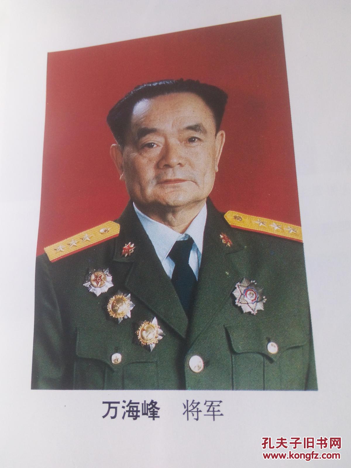 跨越硝烟与鲜花——记红军老战士万海峰上将 (万海峰签赠本)