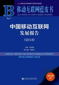 移动互联网蓝皮书：中国移动互联网发展报告(2018)