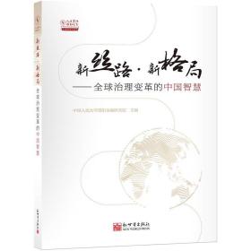 新丝路·新格局：全球治理变革的中国智慧
