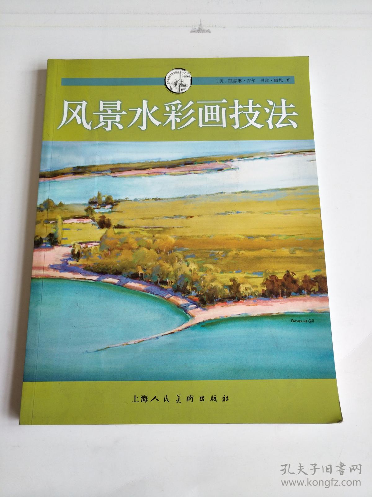 风景水彩画技法:西方经典美术技法译丛