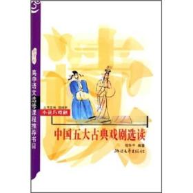 中国五大古典戏剧选读