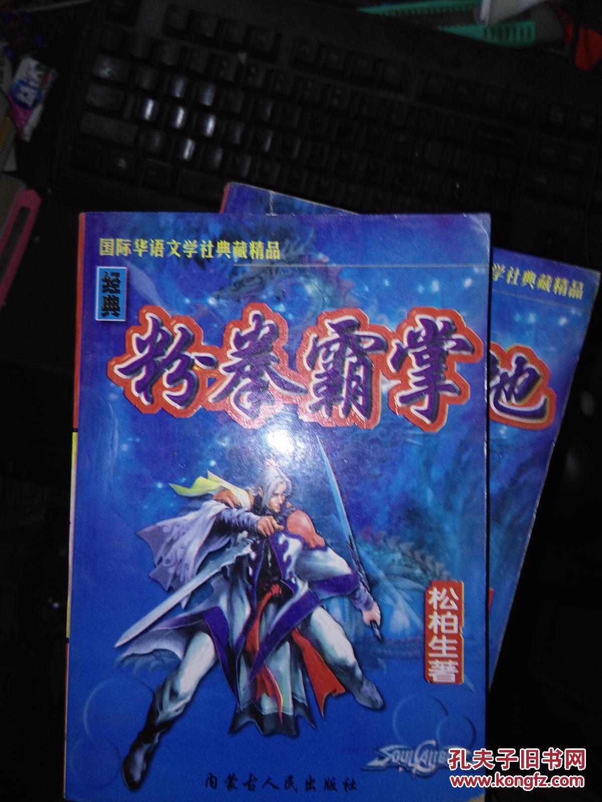 松柏生最新武侠精品粉拳霸掌一卷本大32开一版一印