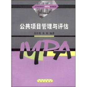 公共管理硕士（MPA）系列教材：公共项目管理与评估