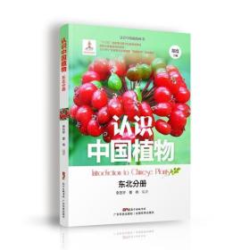 认识中国植物:东北分册