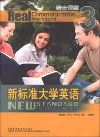 新标准大学英语：综合训练（3）