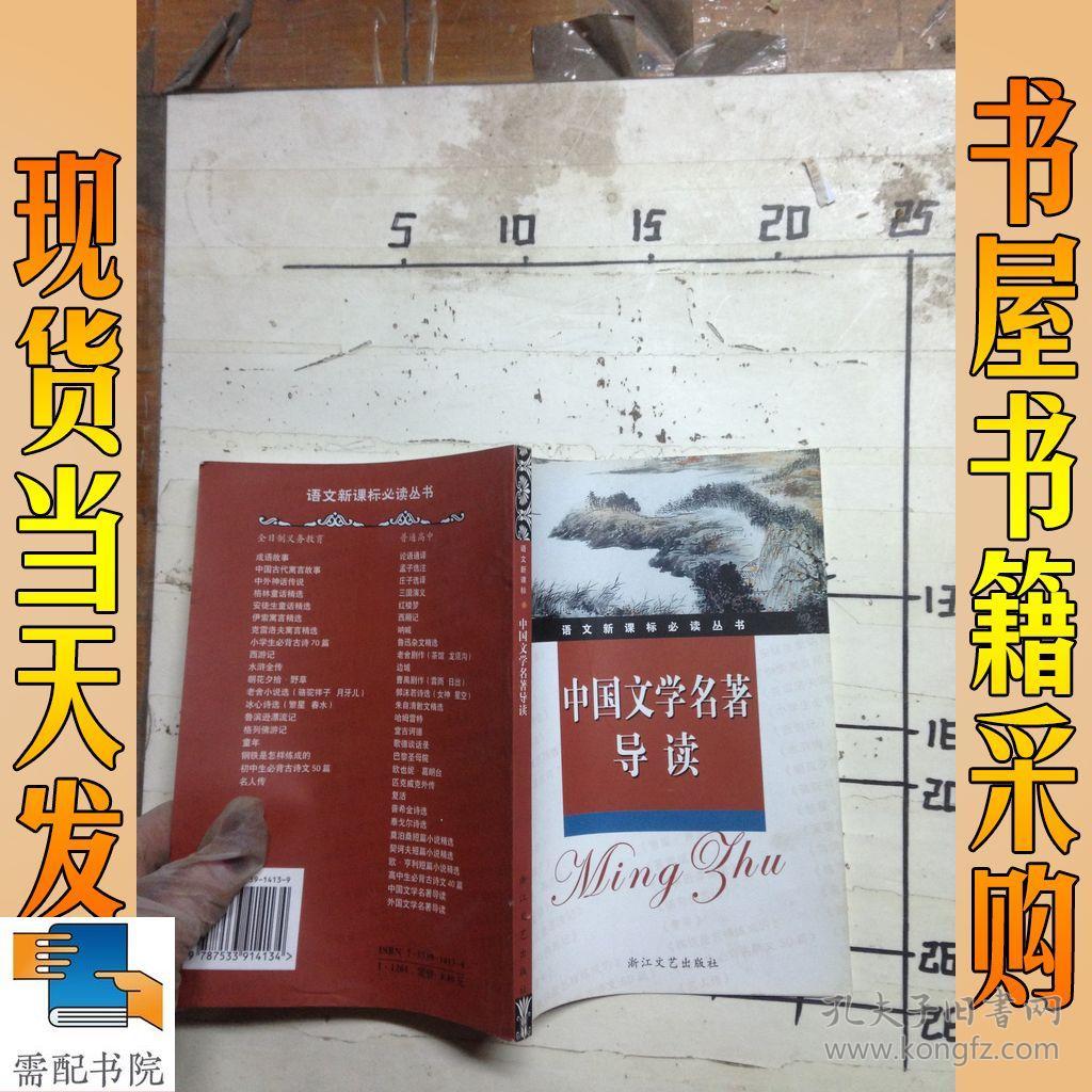 中国文学名著导读