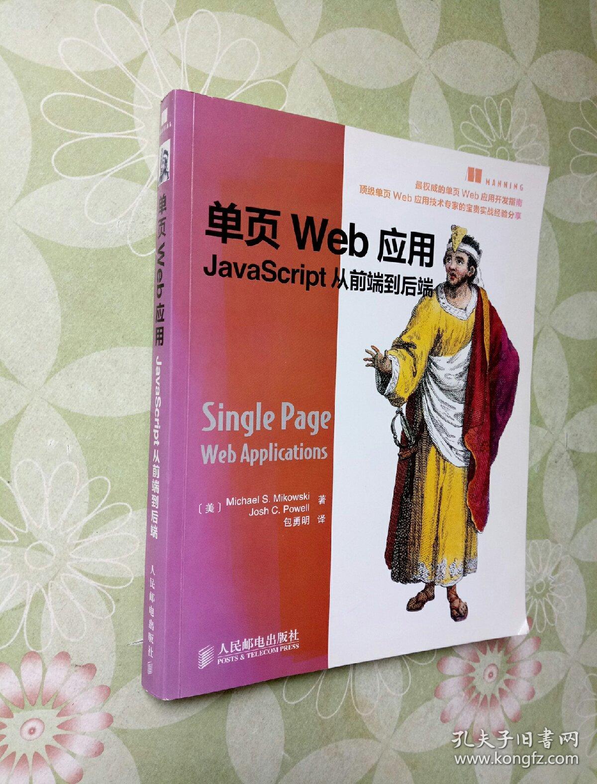 单页Web应用：JavaScript从前端到后端