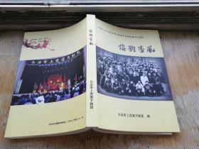 晋东南地情资料：梅韵杏风——长治市上党落子剧团建团六十周年