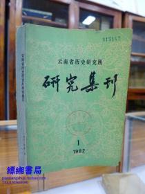 云南省历史研究所研究集刊16：