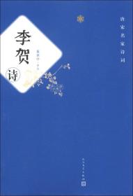 李贺诗