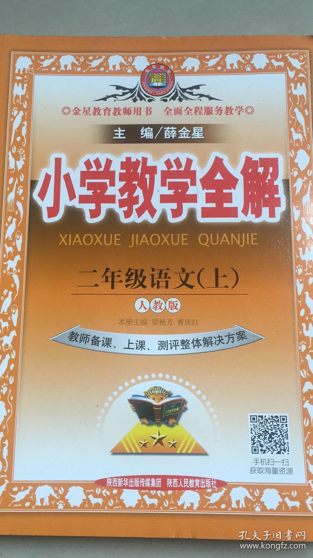 小学教学全解:二年级语文上(薛金星 编)_简介_价格_教材教辅考试书籍