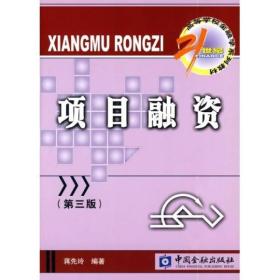 项目融资 蒋先玲 第三版 9787504947956 中国金融出版社