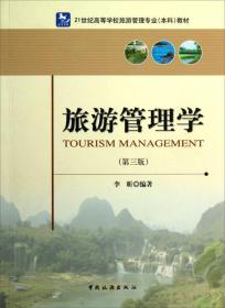 旅游管理学(第三版)