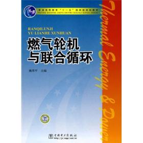 燃气轮机与联合循环/普通高等教育“十一五”国家级规划教材