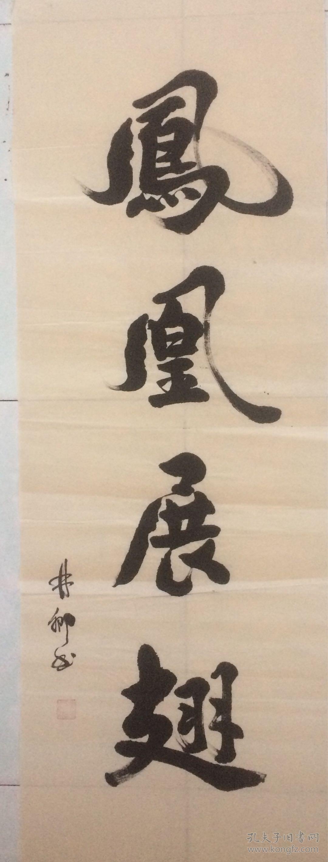 书法凤凰展翅仿古