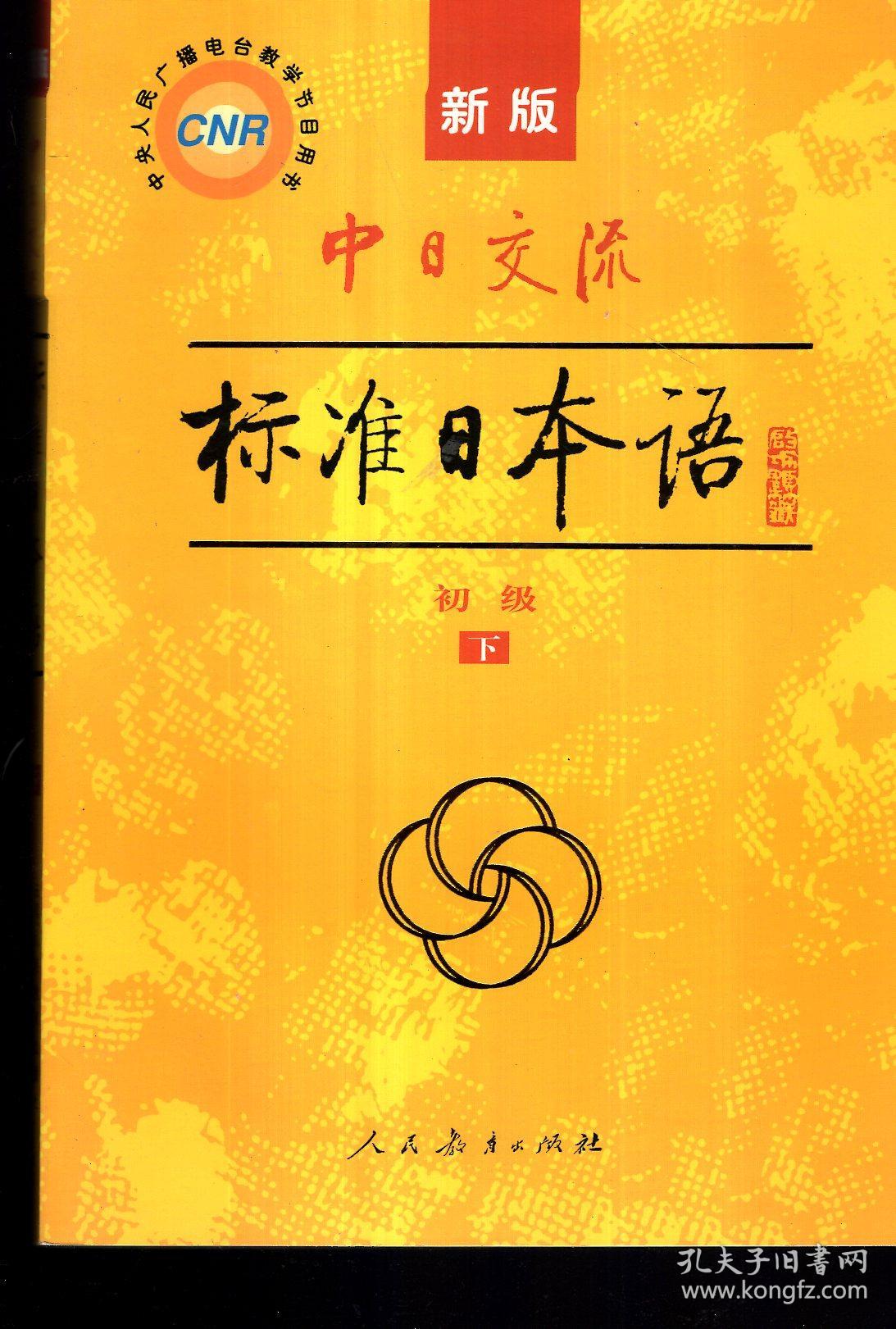 新版中日交流标准日本语:初级上下两册全,初级同步练习(含3张光碟).