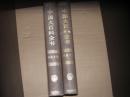 中国大百科全书 中国文学（I、II）全二册（16开硬精装）