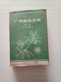 广西植物名录（第二册 双子叶植物）【自然旧，书品见图，介意慎拍】