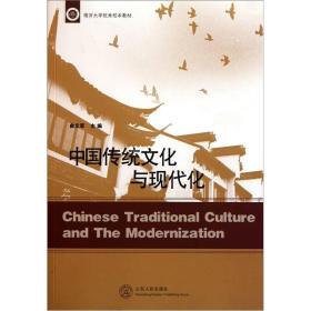 中国传统文化与现代化