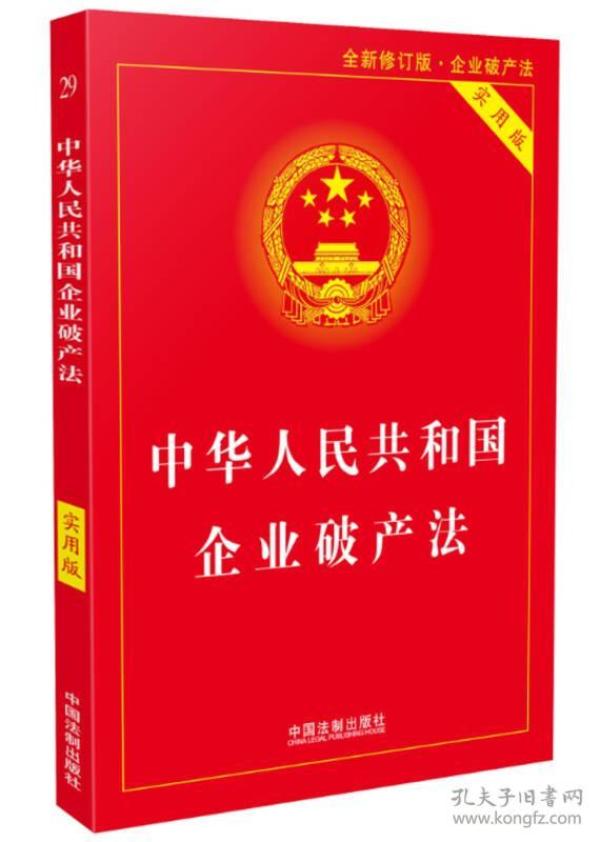 [《中华人民共和国企业破产法》释义] 图书