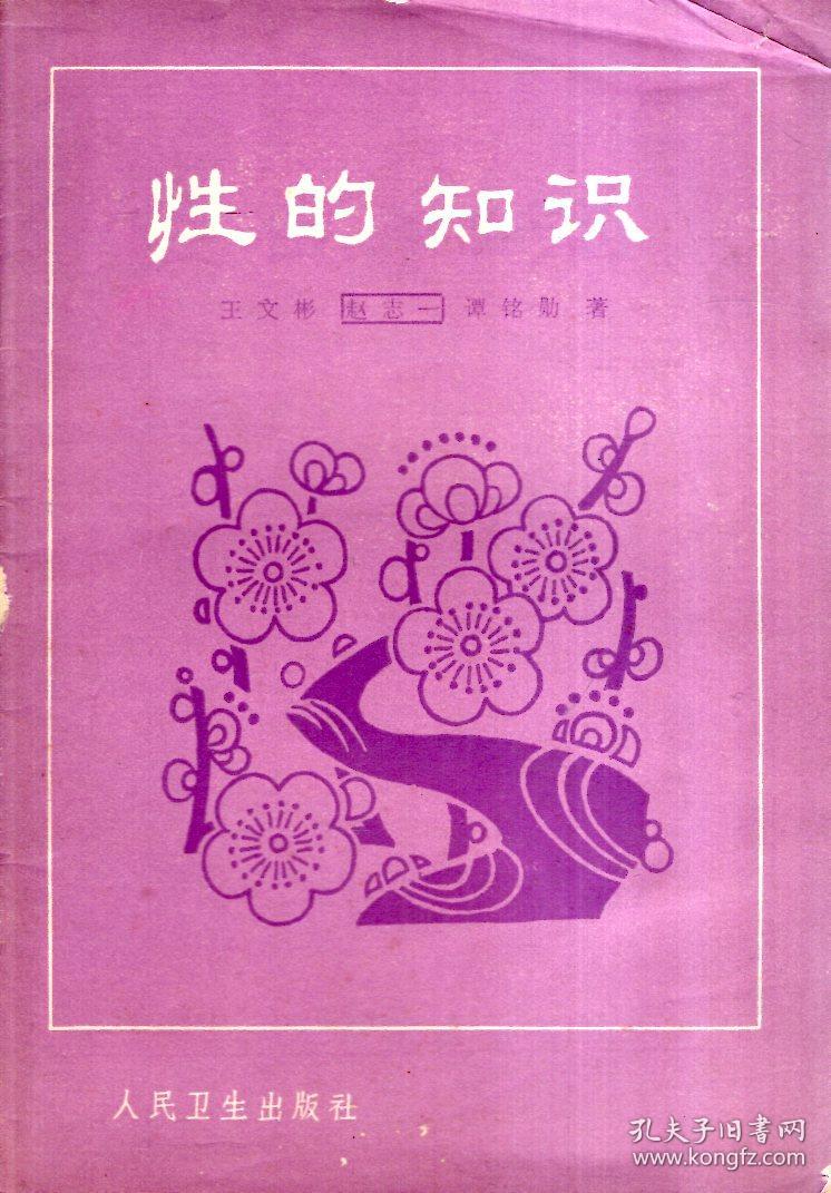 性的知识_王文彬等著_孔夫子旧书网