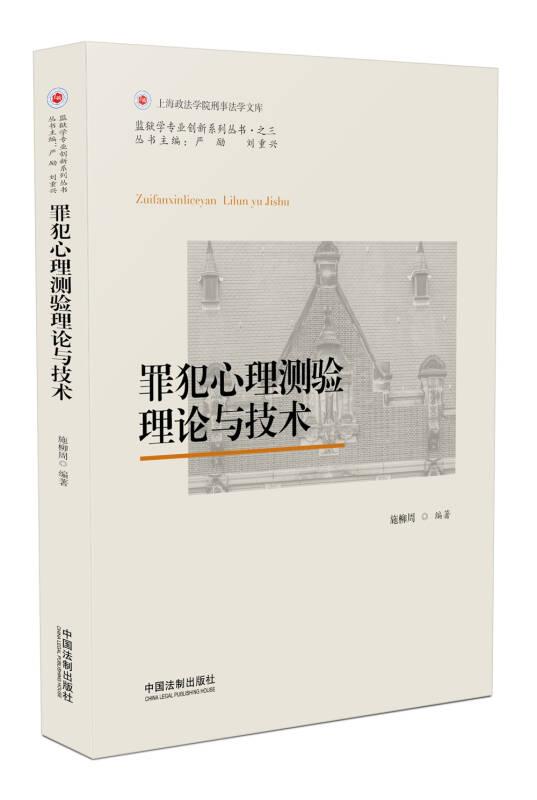 二手犯罪心理测验理论与技术施柳周9787509388280 中国法制出版社