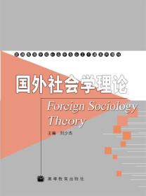 国外社会学理论
