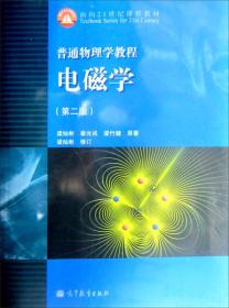 普通物理学教程·电磁学（第二版）：普通物理学教程//面向21世纪课程教材