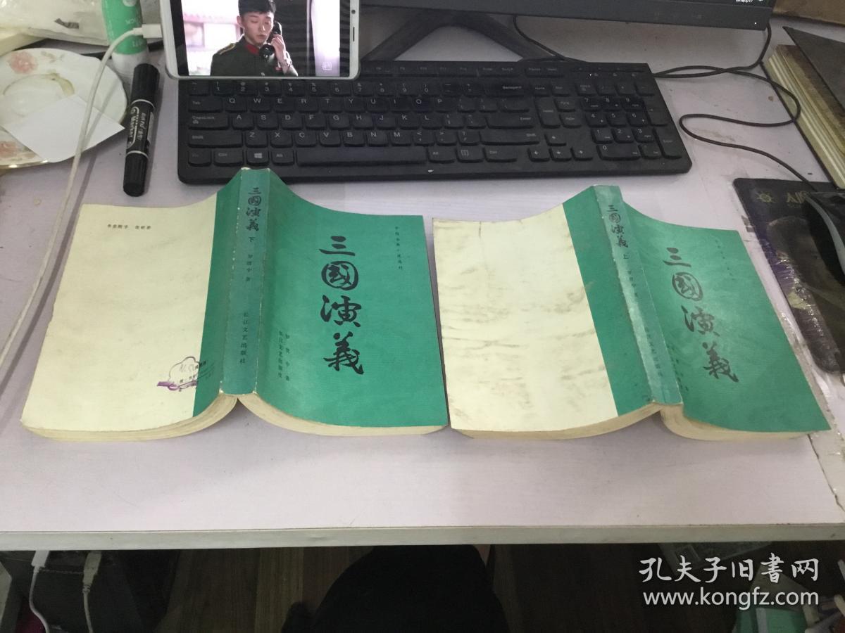 三国演义(上.下)