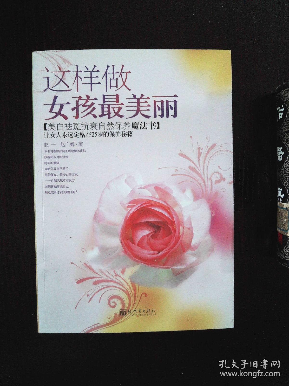 女人我最美·这样做女孩最美丽:美白抗衰自然保养魔法书